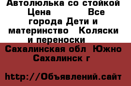 Автолюлька со стойкой › Цена ­ 6 500 - Все города Дети и материнство » Коляски и переноски   . Сахалинская обл.,Южно-Сахалинск г.